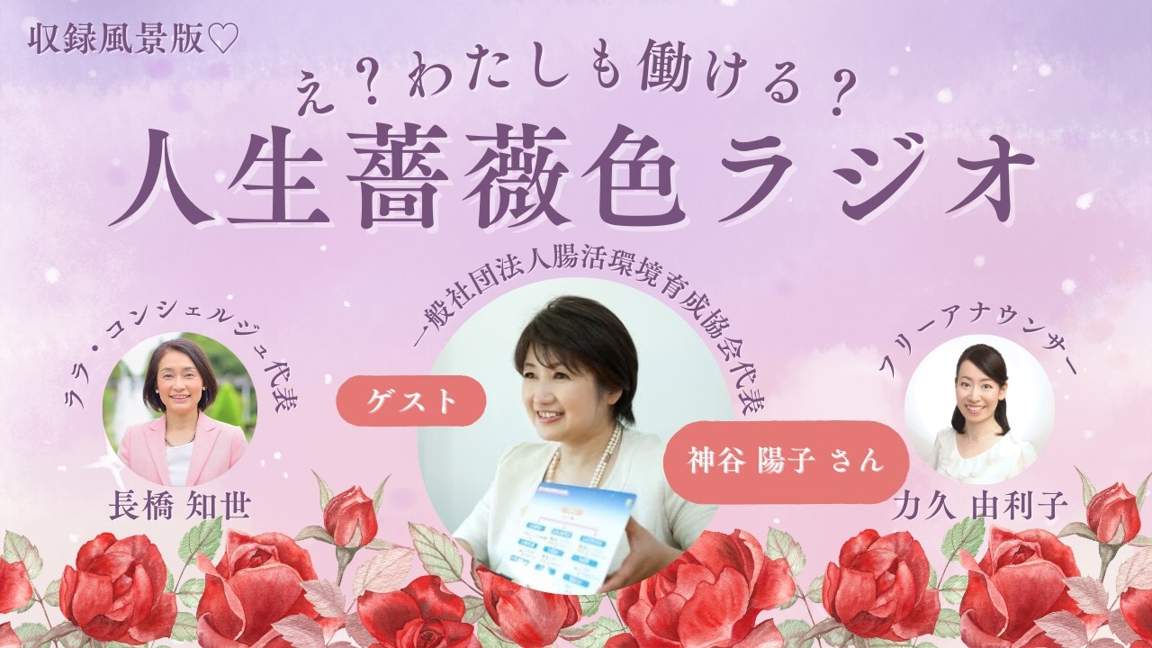 【え？わたしも働ける？人生薔薇色ラジオ】081.「笑顔の土台は腸」──笑顔の先にたどり着いた“腸活”で、健康寿命を伸ばしたい。