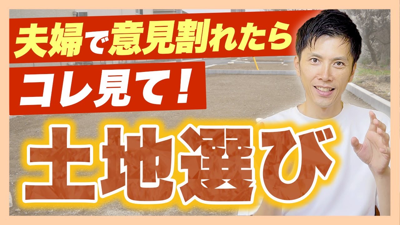 【注文住宅】 夫婦で揉めない！土地選びの正解とは？資産性vs生活のしやすさ 