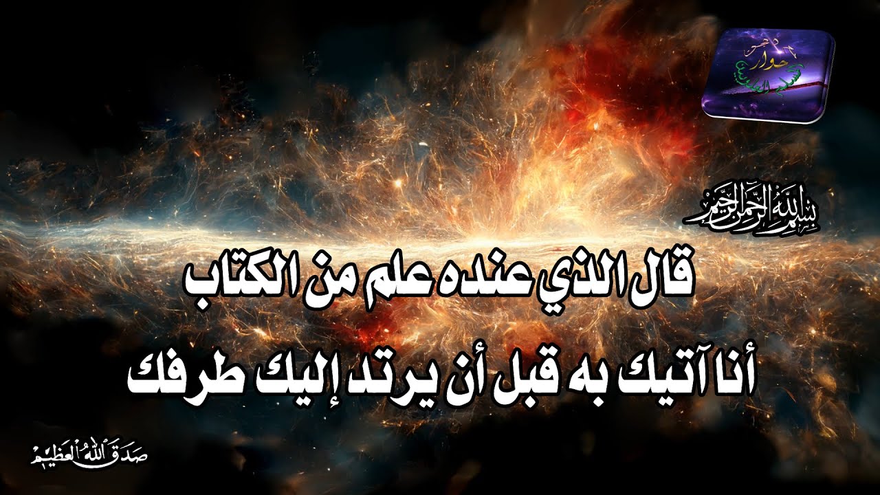 كلمة قيمة من الشيخ إبراهيم العفريت من الجن المسلم العلويين