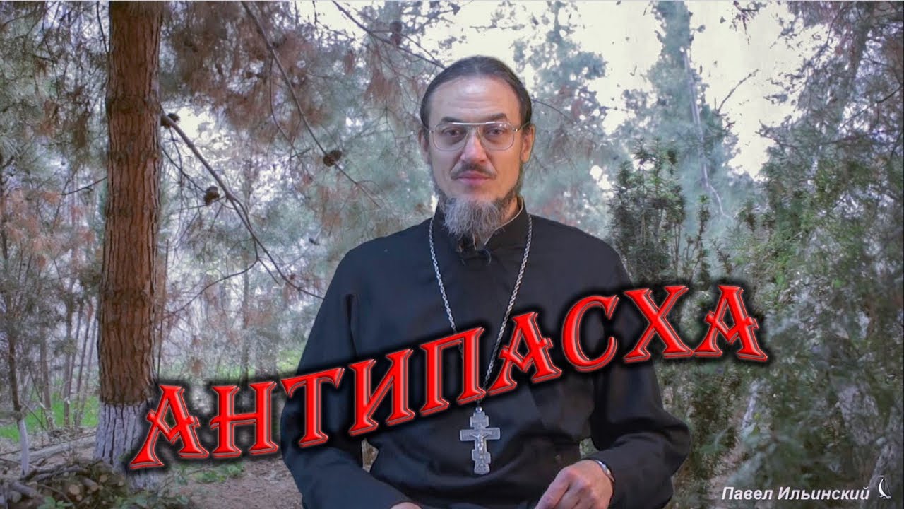 Антипасха