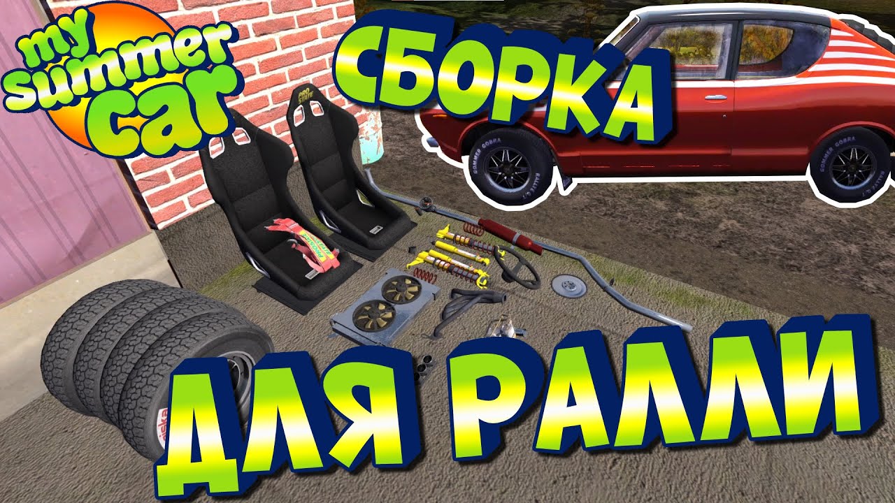 МY SUMMER CAR | Гайд: ТЮНИНГ для РАЛЛИ