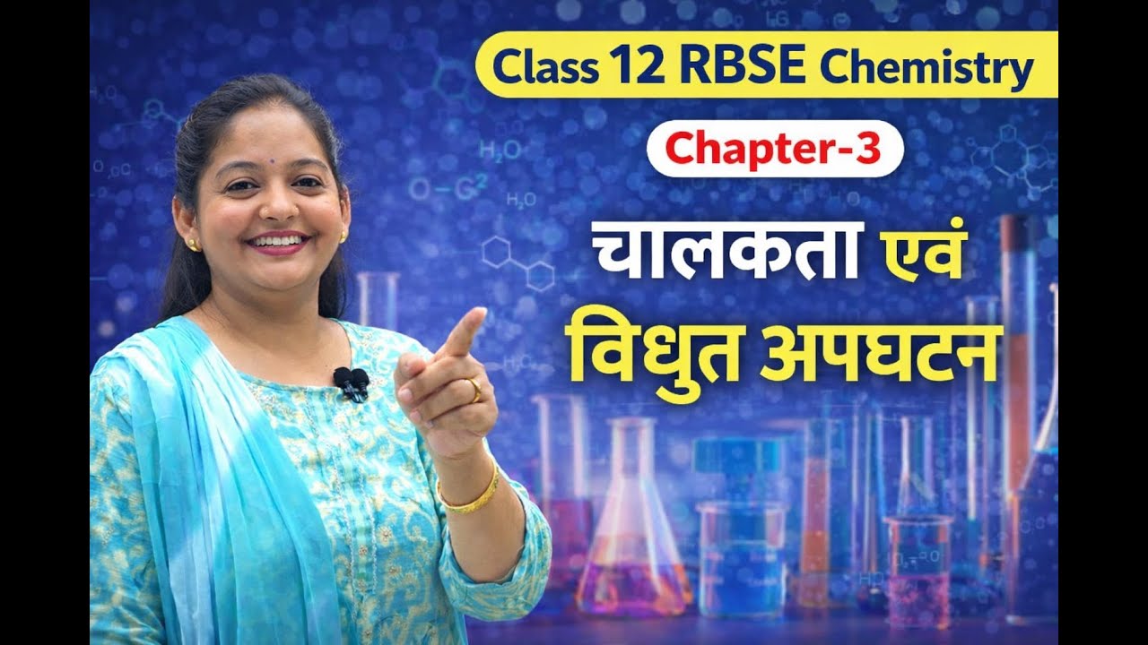Class 12 RBSE Chemistry Chapter-3 | चालकता एवं विद्युत अपघटन | Hindi Medium