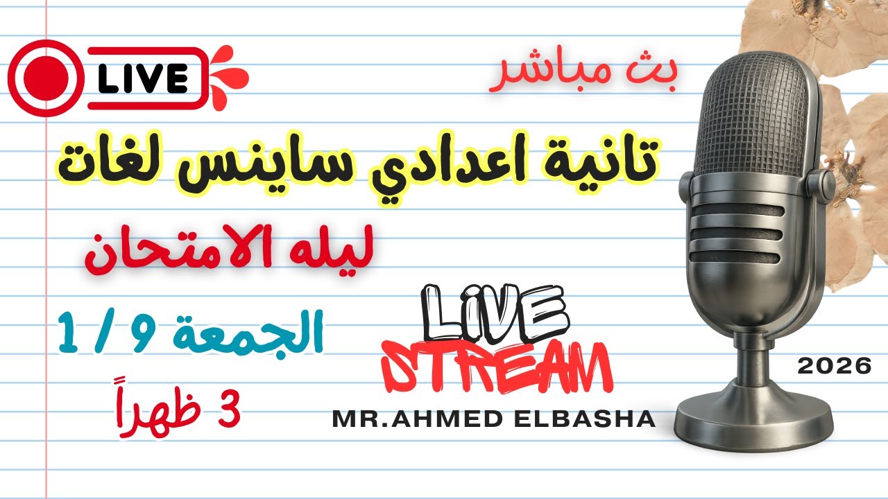 Prep.2 | ليلة الامتحان | Friday 9/1 3:00 Pm | Science | First Term 2026