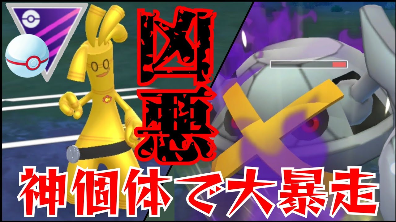 【破壊】神個体の鋼ギミックが強すぎる？！安定の構築でめっちゃ勝てたんだがwww【GBL】【マスプレ】