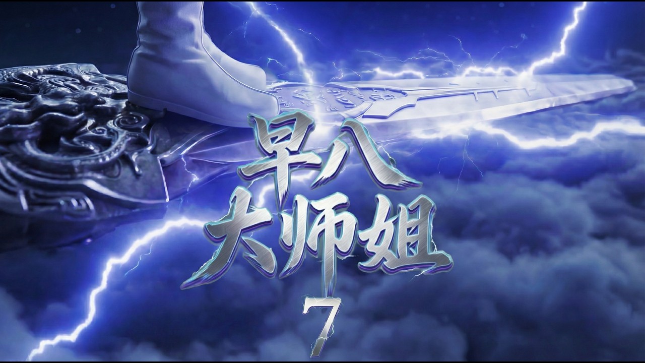 Master Senior Sister Zao Ba Episode 7: Clouds Above, Hearth Fires Below