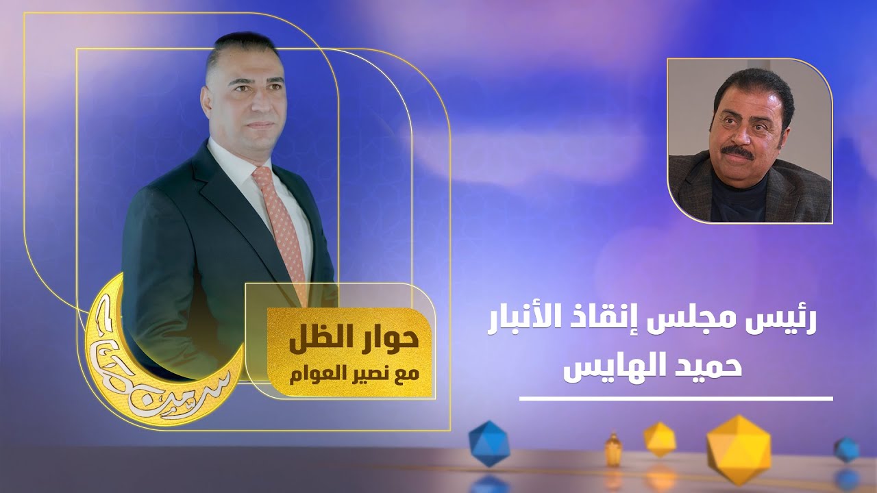 حوار الظل | رئيس مجلس إنقاذ الأنبار حميد الهايس