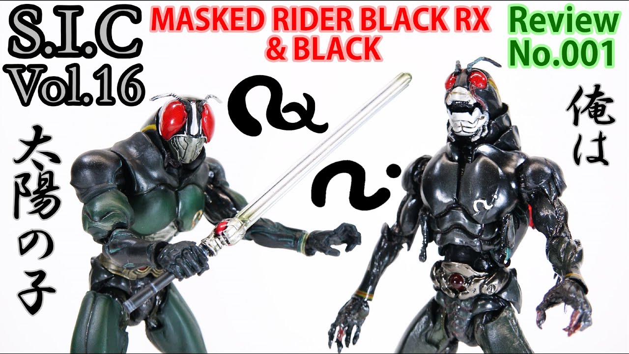 【1】S.I.C Vol.16 仮面ライダーBlack RX ＆ Blackフィギュアレビュー