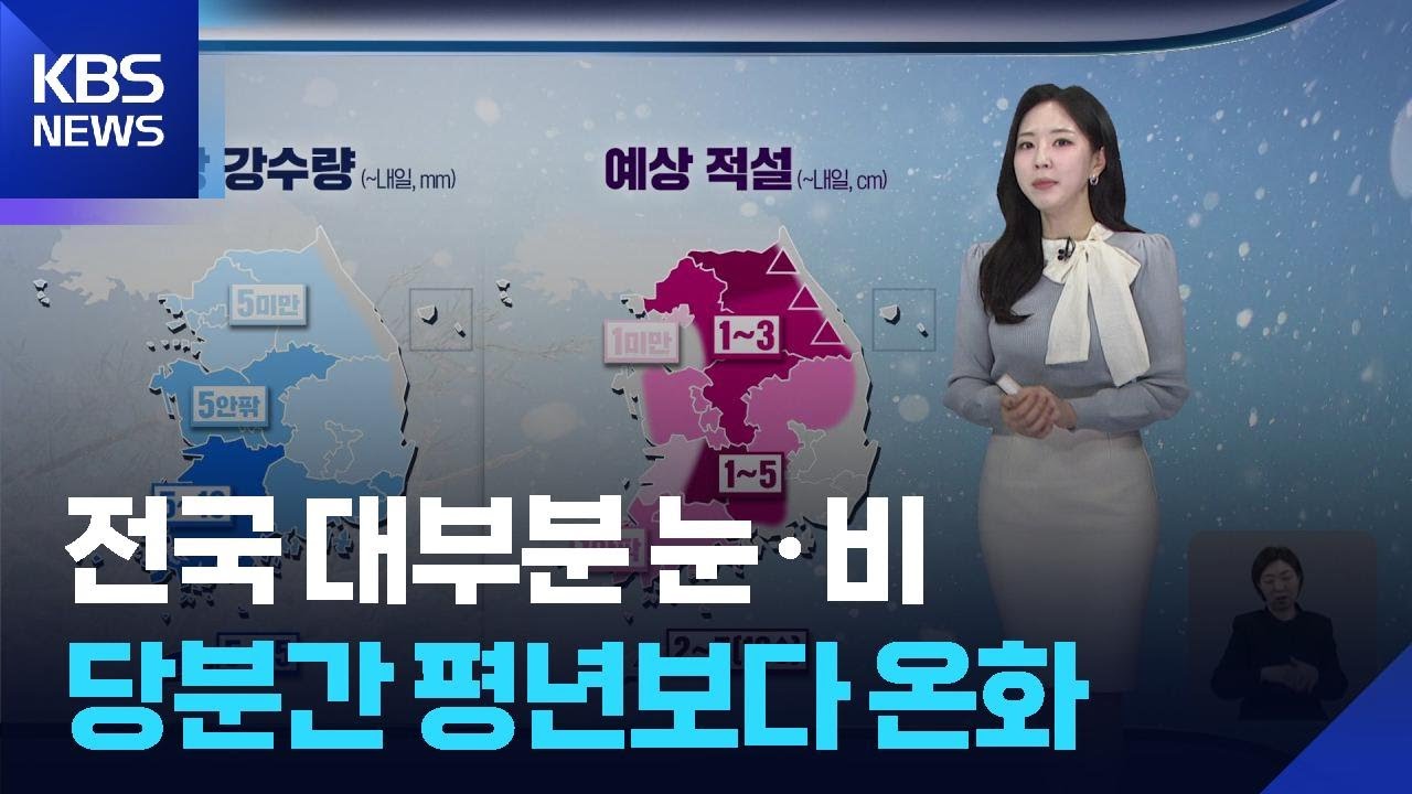 [날씨] 전국 대부분 눈·비…당분간 평년보다 온화 / KBS  2026.02.10.