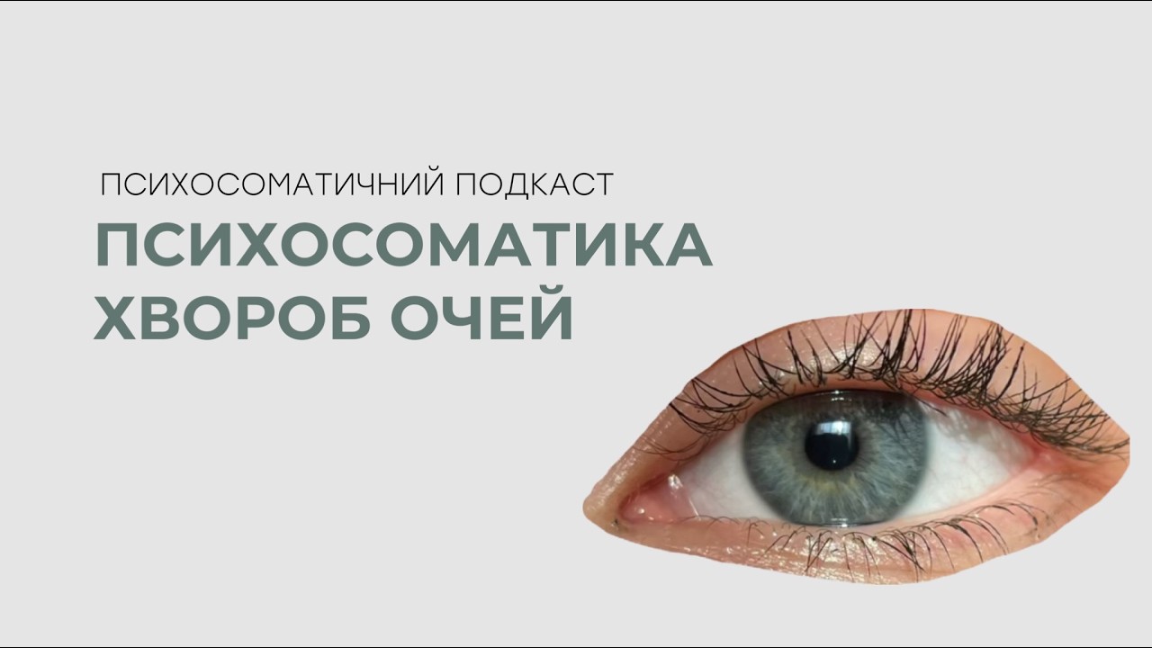 Близорукість, дальнозоркість, астигматизм, ячмінь, конʼюктивіт: психосоматика хвороб очей