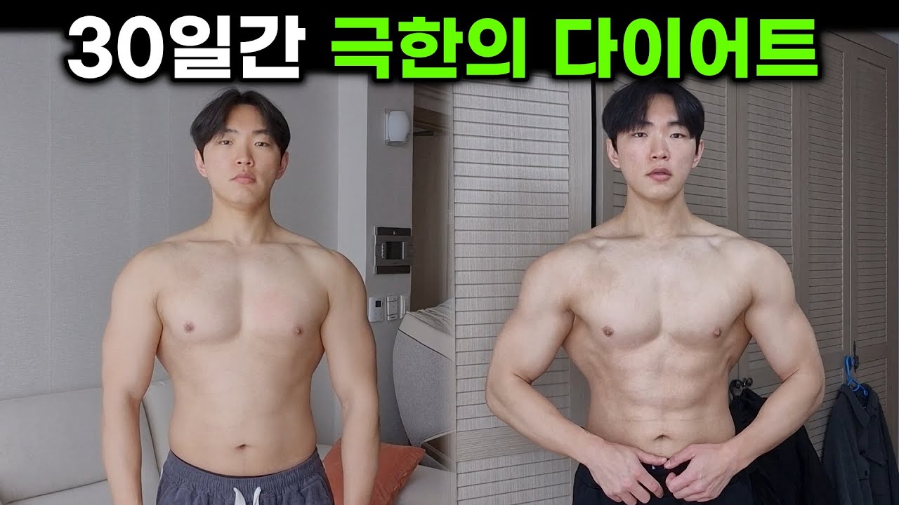 30일 동안 과학 기반으로 다이어트를 하면 생기는 일