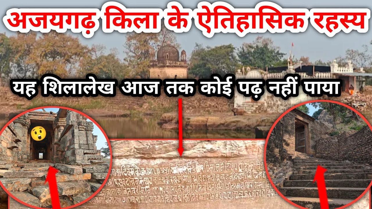 अजयगढ़ किले के ऐतिहासिक रहस्य | Ajaygarh Fort | Ajaygarh Historical Place Madhya Pradesh