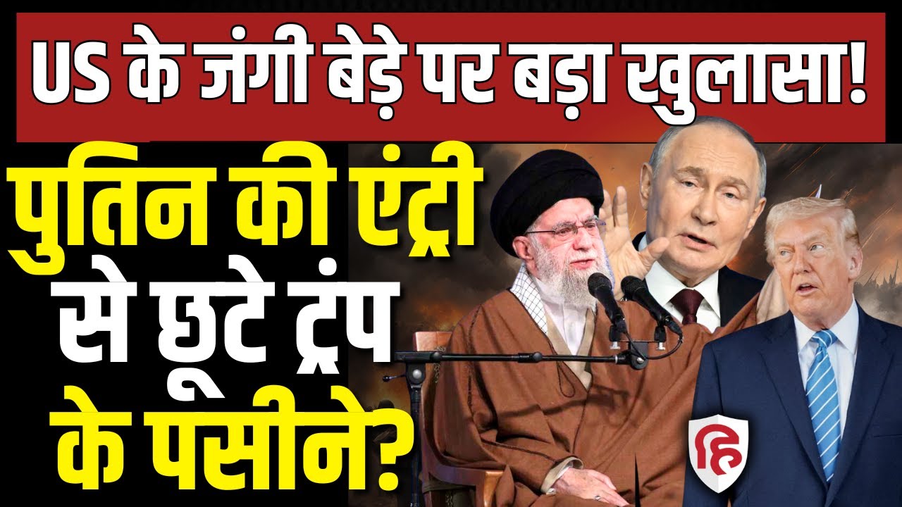 Iran America War Update LIVE: ईरान के लिए Putin ने Trump को धमकाया? USS Abraham Lincoln। Khamenei