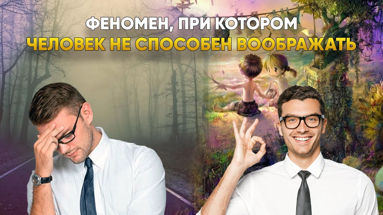Афантазия ‒ когда у человека отсутствует воображение | DeeaFilm