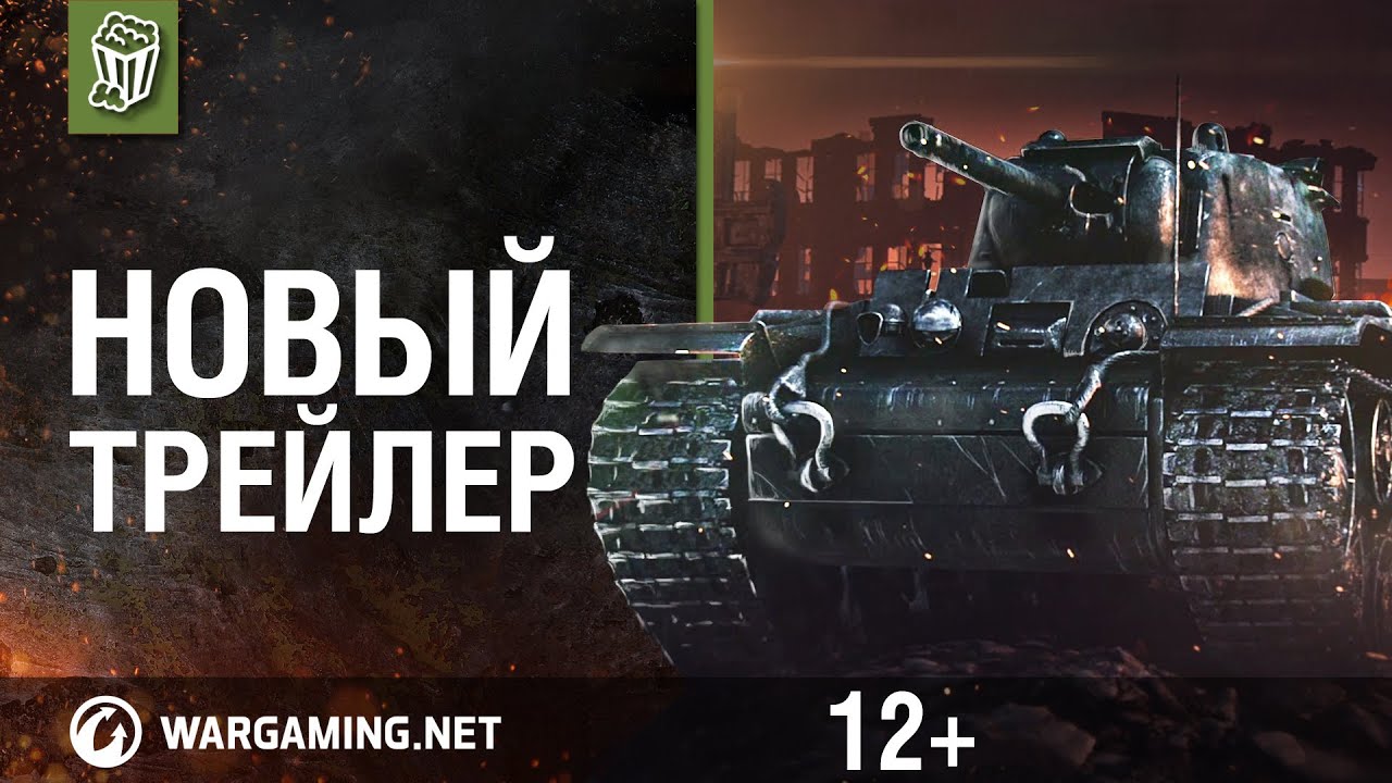 Мир танков. Новый трейлер