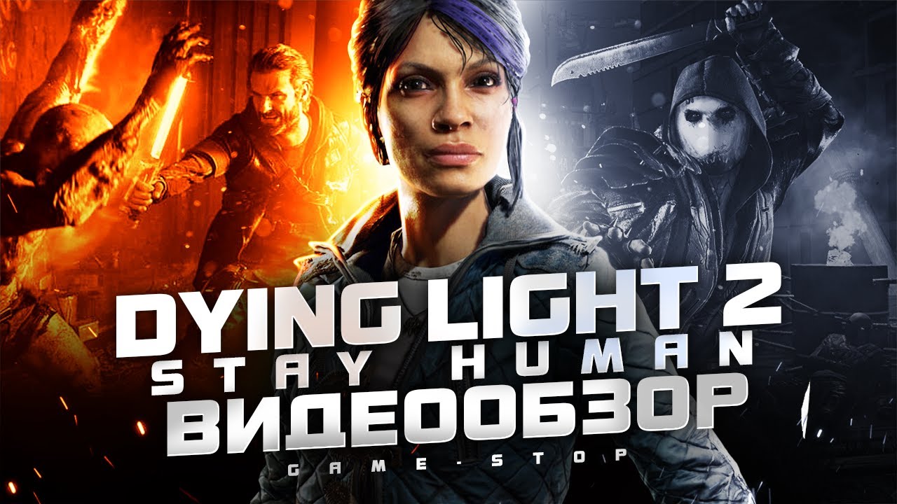 Обзор Dying Light 2 Stay Human