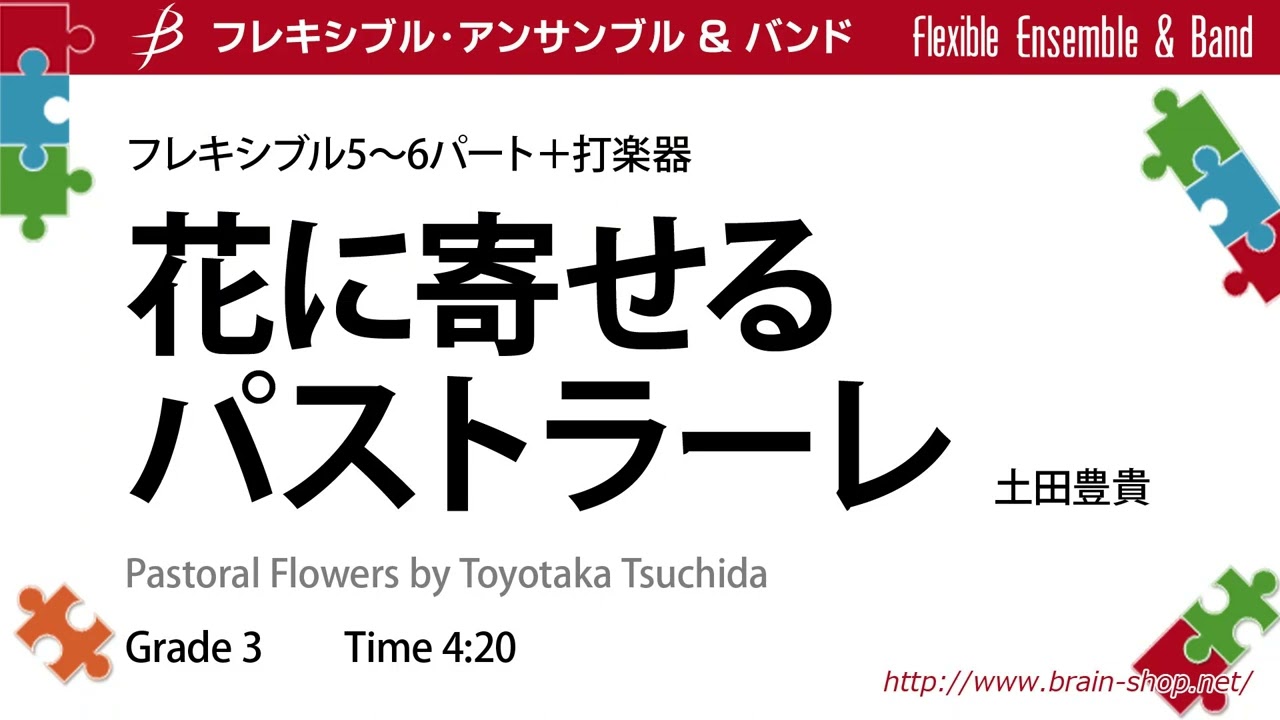 Flex5～6＋perc：花に寄せるパストラーレ／土田豊貴 Pastoral Flowers by Toyotaka Tsuchida