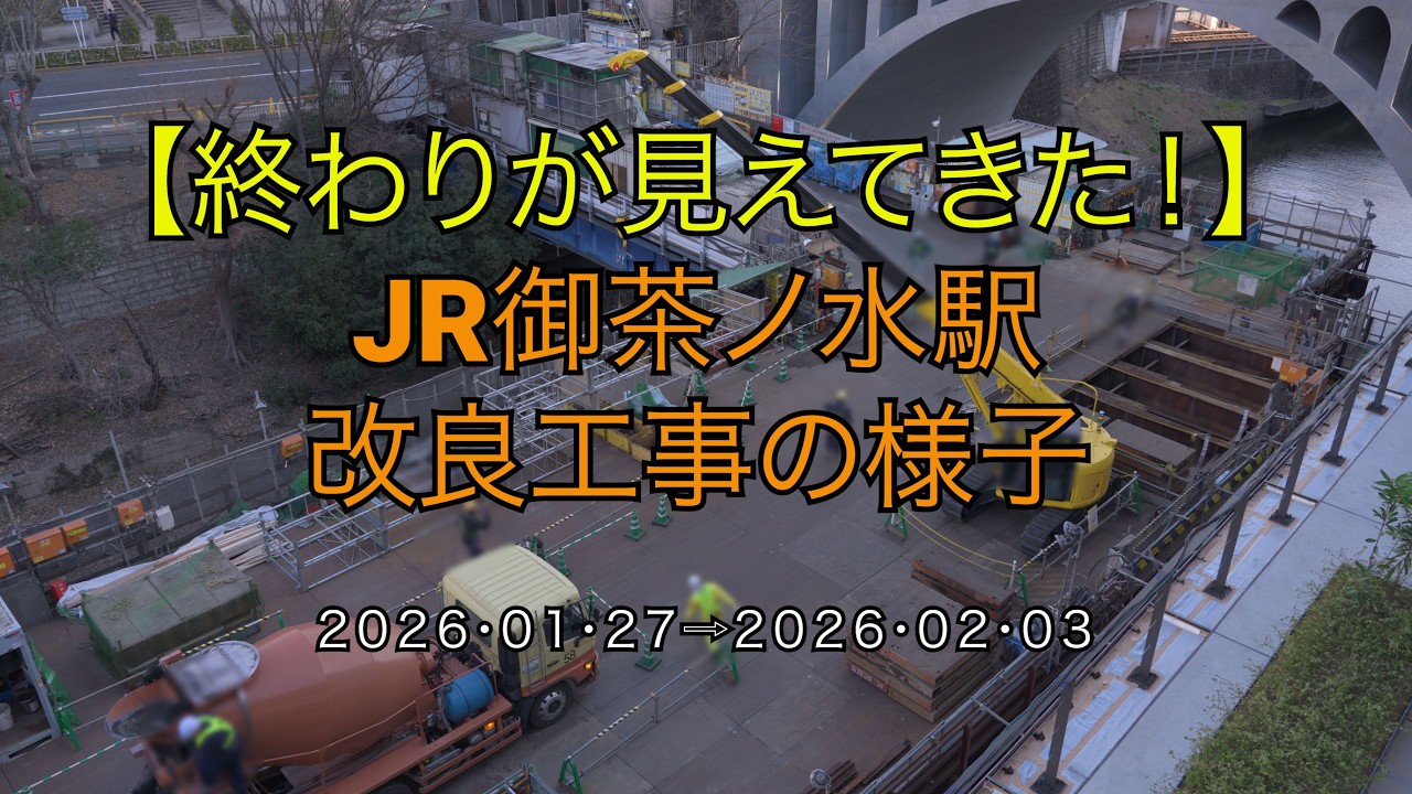 【終わりが見えてきた！】JR御茶ノ水駅改良工事の様子(2026/02/03)
