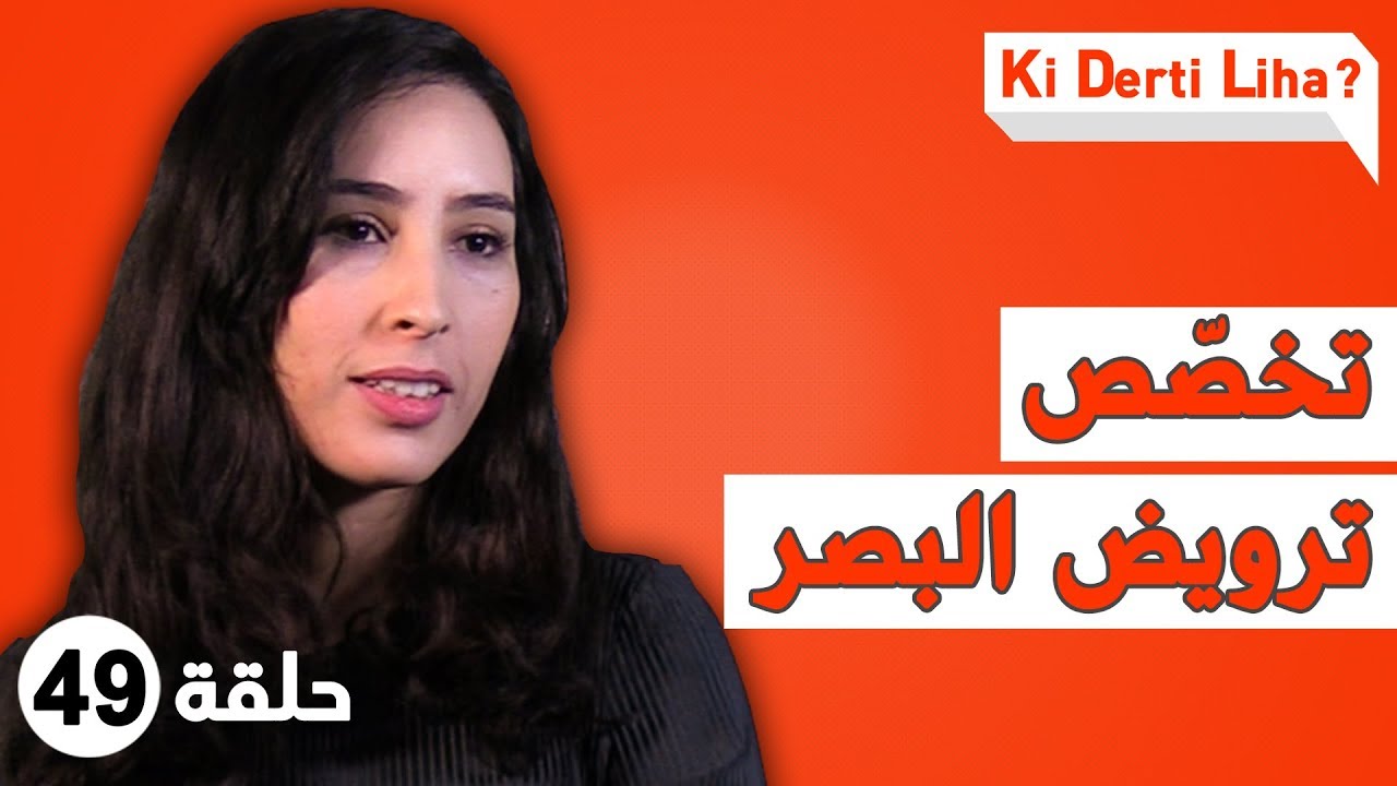 الحلقة ما قبل الأخيرة - القراية و الخدمة فمجال تقويم البصرمع المختصّة مريم الزواكي