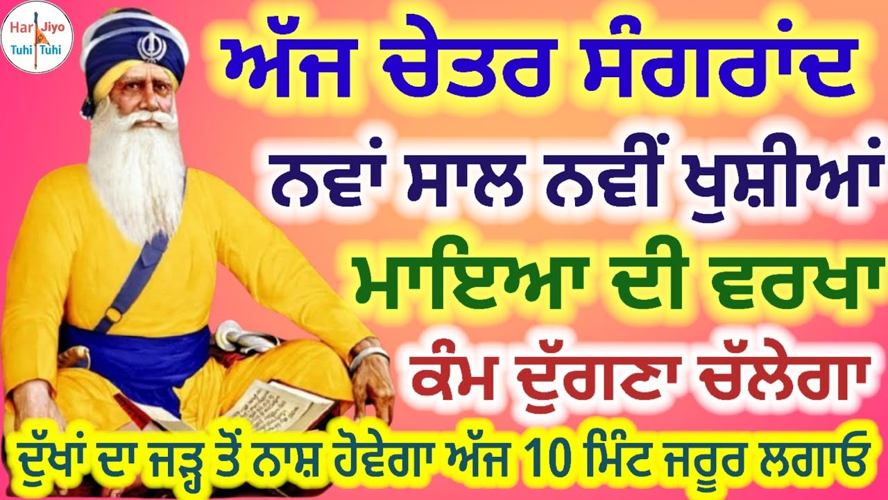 ਅੱਜ ਸੰਗਰਾਂਦ ਨਵਾਂ ਸਾਲ ਨਵੀਂ ਖੁਸ਼ੀਆਂ ਮਾਇਆ ਦੀ ਵਰਖਾ ਕੰਮ ਦੁੱਗਣਾ ਚੱਲੇਗਾ