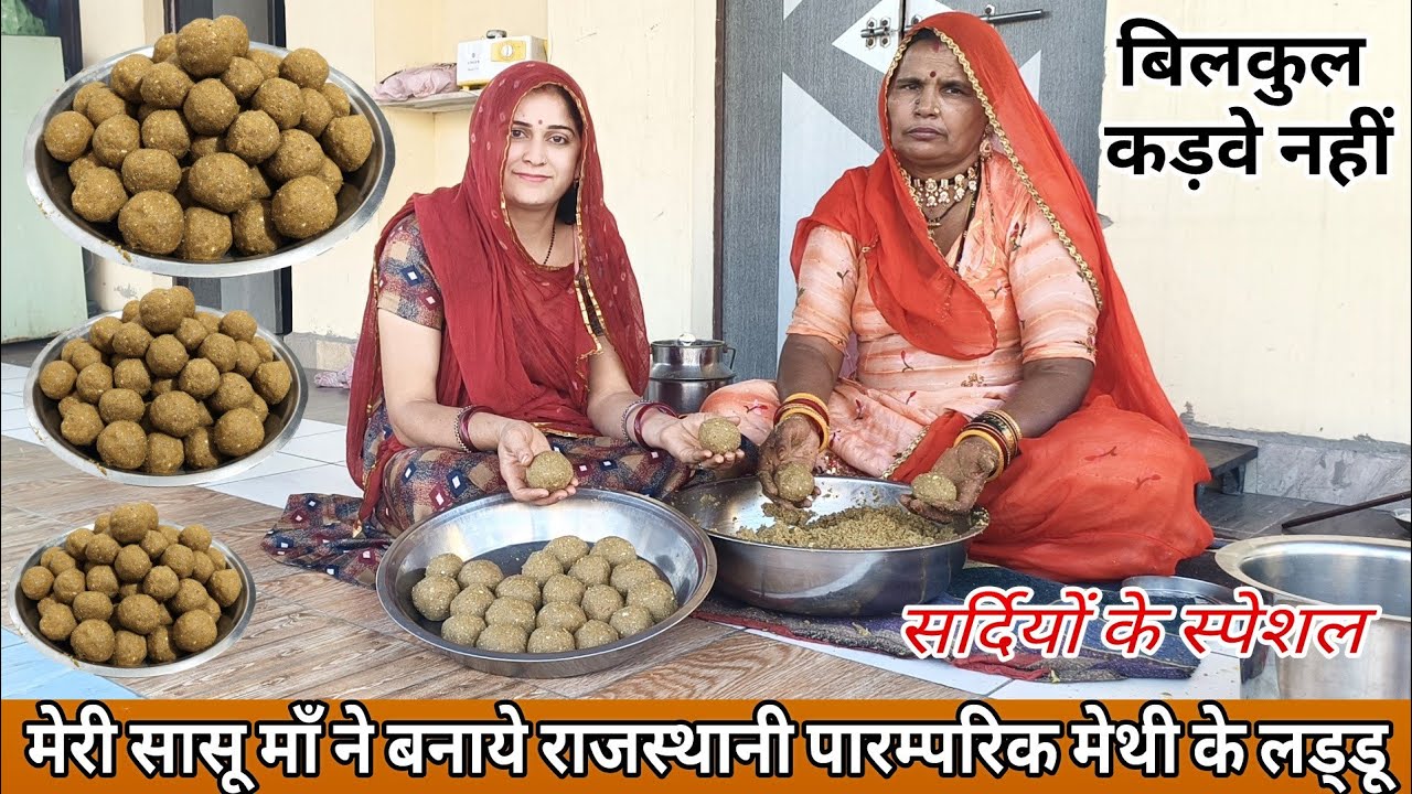 राजस्थानी मेथी के लड्डू रोज सुबह 1लड्डू खाओ घुटनो,जोड़ो,व शरीर की हर कमजोरी को दूर करे Methi Ke Laddu