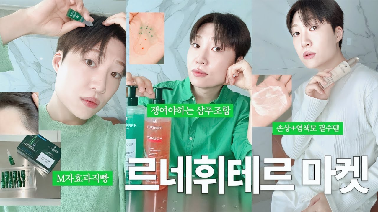 EN) 심기전에 사세요💆🏻‍♂️르네휘테르 마켓 영업중🚪 (M자 소생템. 얇은모발 필수조합. 염색+손상 케어)