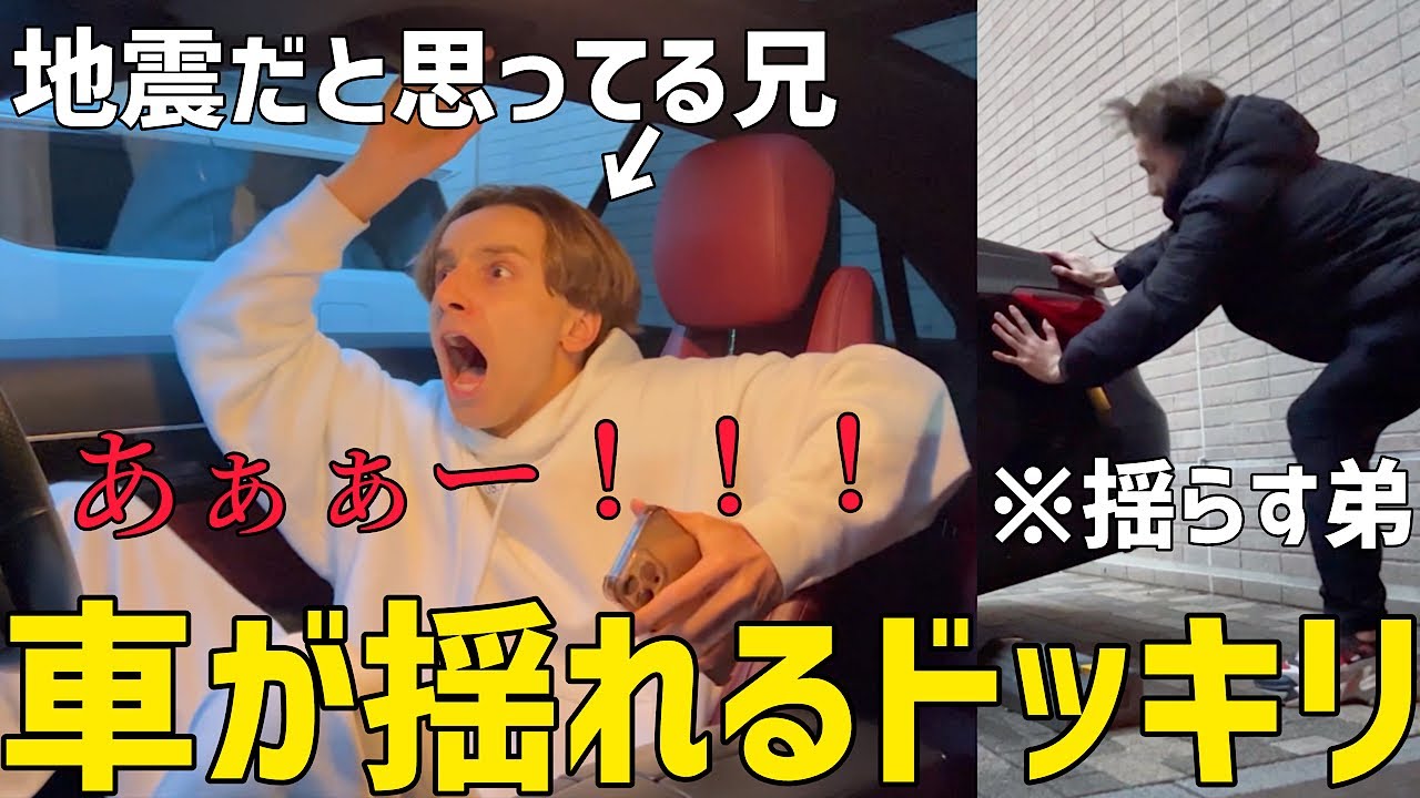 車がいきなり揺れ出したら兄はどうするのか！？【ドッキリ】