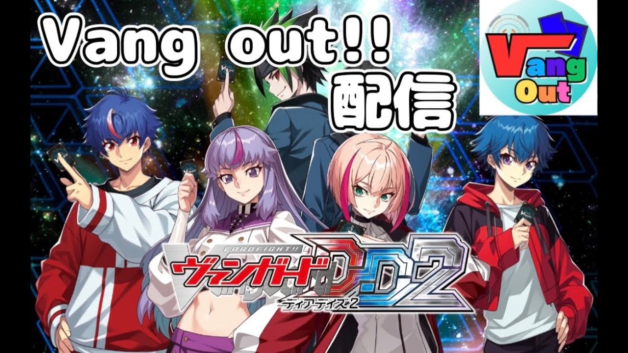 【 Vang out!!（ヴァングアウト）配信！】2025/12/13『ヴァンガードDD2（ヴァンガードディアデイズ2）』〜メンバーのデッキで対戦だ！〜（凸待ち回）