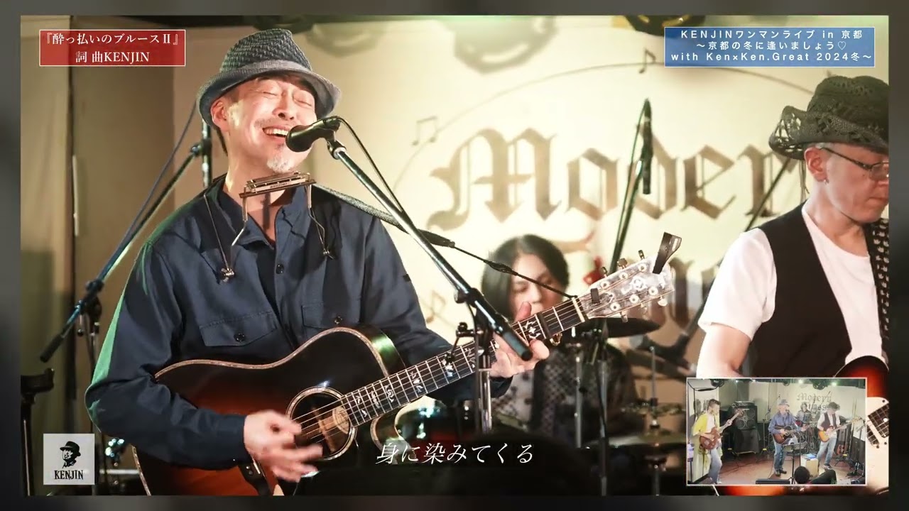 Vol.109 KENJINワンマンライブ in 京都「MODERN TIMES」～京都の夜に逢いましょう2024冬 with Ken×Ken Great～