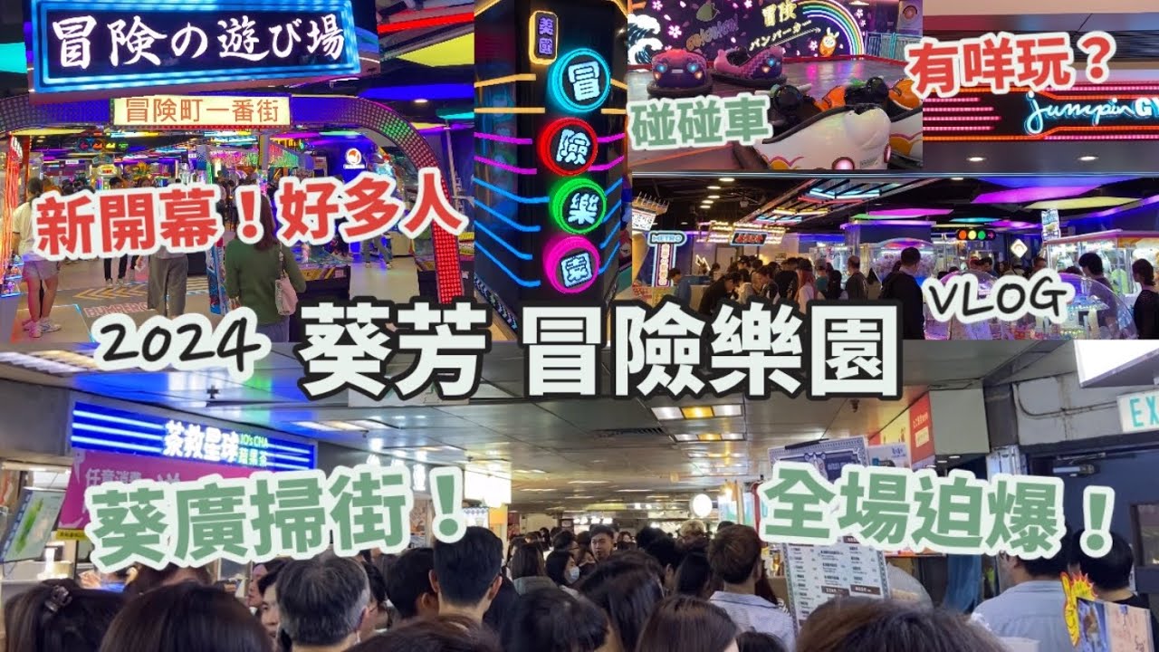葵芳遊2024 Vlog | 葵芳冒險樂園，最新開幕！有咩玩？好像去到日本的感覺？好多懷舊遊戲，碰碰車都有！| 葵涌廣場美食掃街，超多人全場迫爆|pancake、章魚燒 |香港好去處|香港美食|復活節