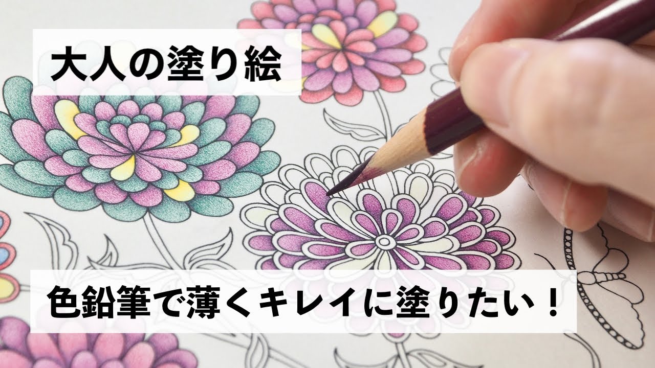 大人の塗り絵　グラデーションをつけながら薄くキレイに塗りたい！塗り方を工夫してみました