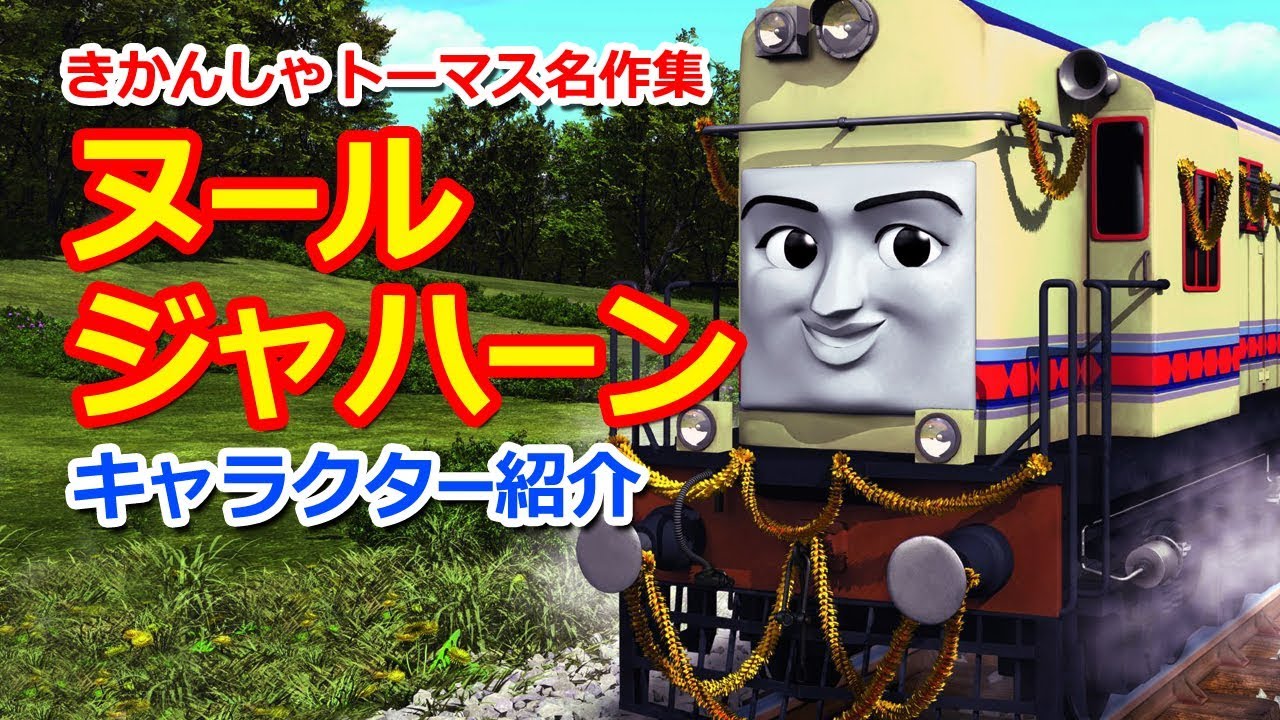 きかんしゃトーマスキャラクター紹介：ヌール・ジャハーン
