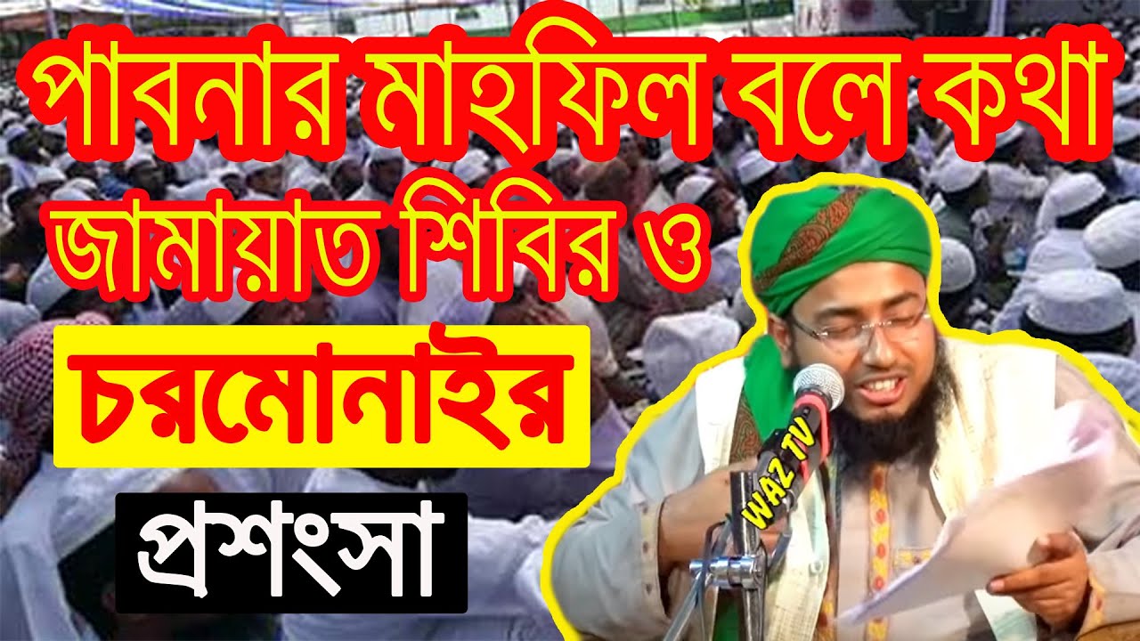 হযরত ইব্রাহীম (আঃ) এর জীবনী এবং আল্লাহর সাথে তাঁর সম্পর্ক | Mufty Johirul Islam Foridi | Bangla waz