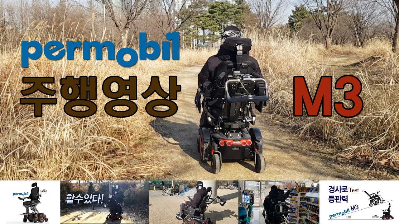 퍼모빌 M3 전동휠체어 주행 영상. Permobil M3 Drive - 엠코리아