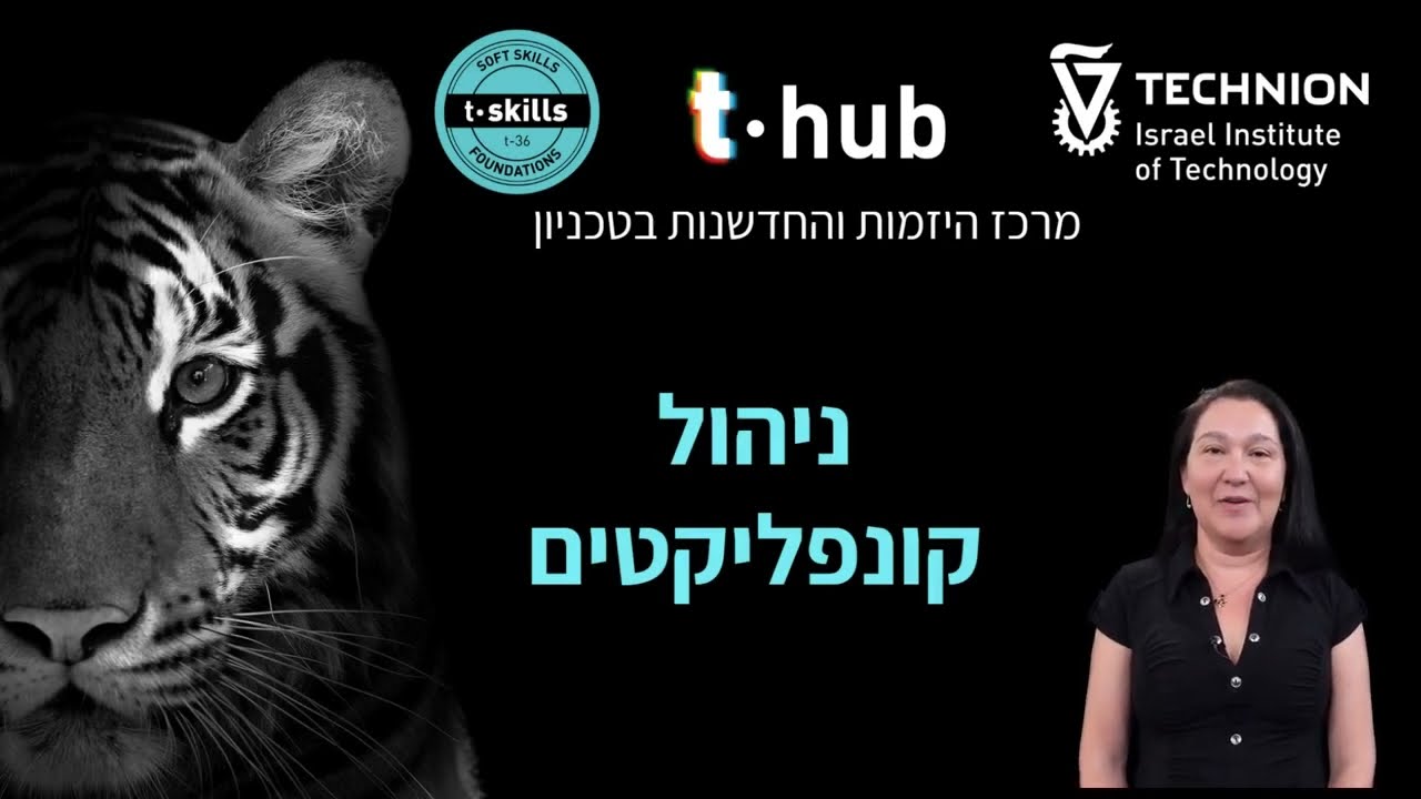 ניהול קונפליקטים