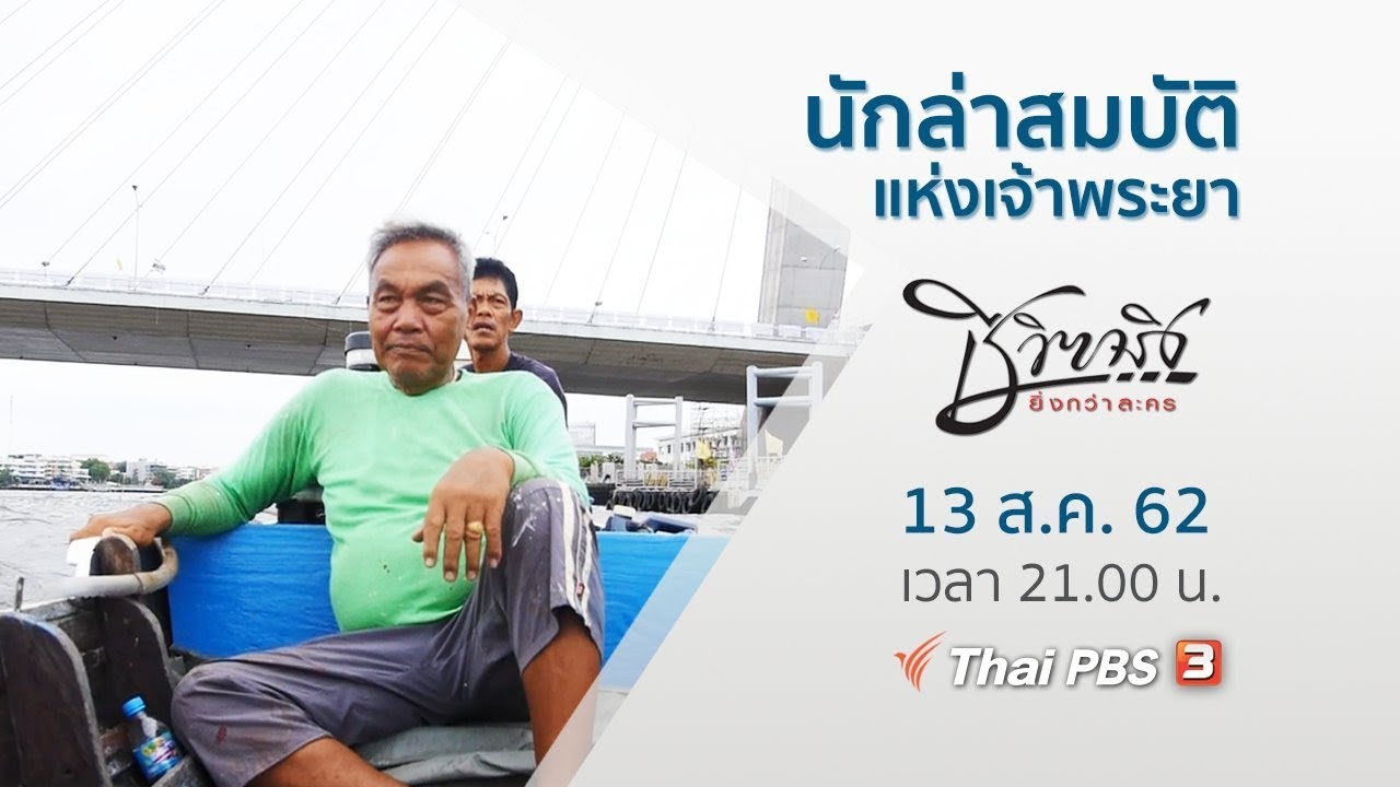 นักล่าสมบัติแห่งเจ้าพระยา : ชีวิตจริงยิ่งกว่าละคร (13 ส.ค. 62)