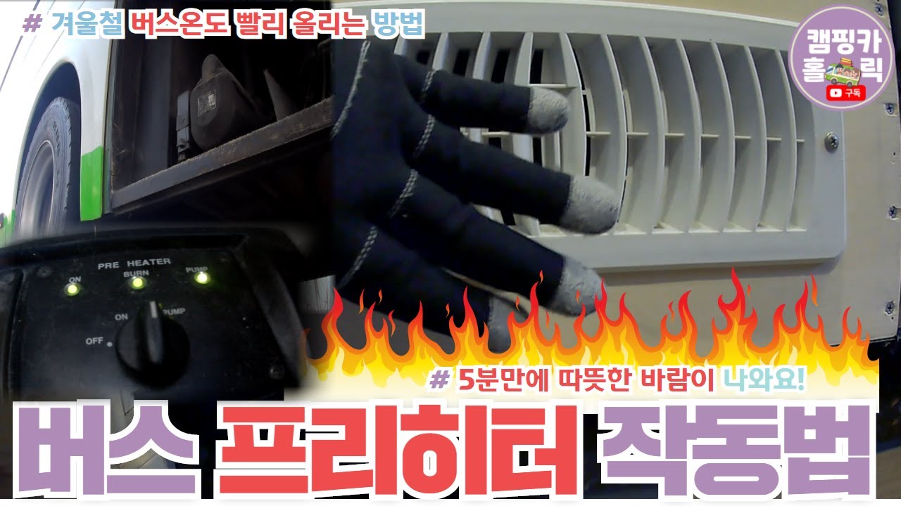♨️겨울철 버스 5분만에 따뜻하게🔥 만드는 방법 l 캠핑버스 프리히터,캠핑카🔥🔥ㅣ#캠핑버스 #캠핑카 ep#53