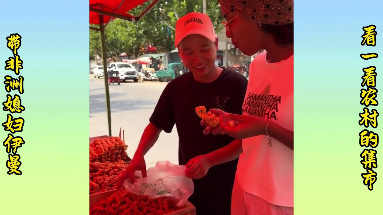 Showing my African daughter-in-law Yiman  a rural marketplace. | 带非洲媳妇伊曼看一看农村的集市