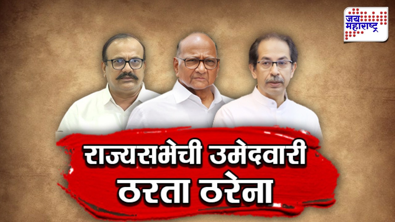 Vishesh | राज्यसभा उमेदवारीचं ठरता ठरेना; जागा एक, दावे तीन | MVA | Rajya Sabha