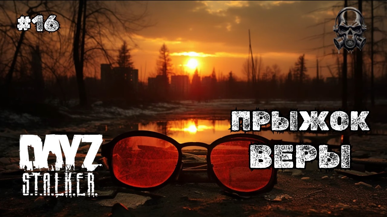 ПРЫЖОК ВЕРЫ ➤DAYZ STALKERS ZONE | PvEvP #16