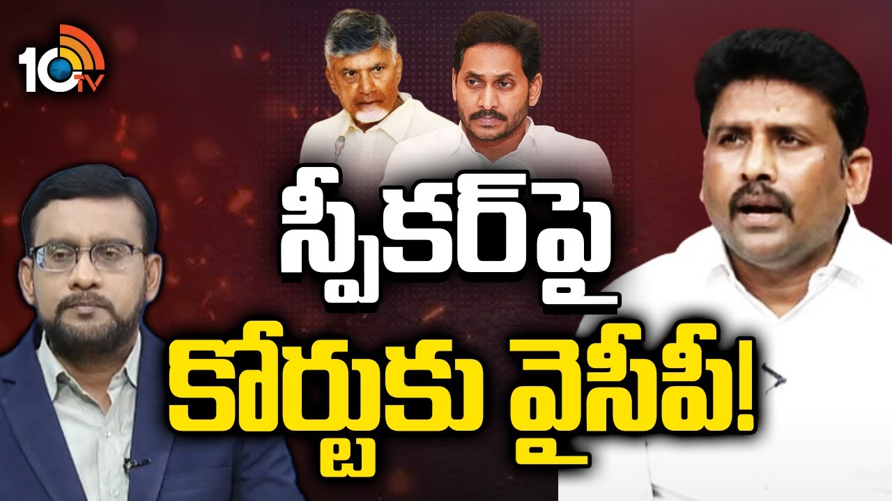 Lunch Hour Debate:  ప్రతిపక్ష హోదా ఇవ్వాల్సిందే | Venkat Reddy YCP Leader | 10TVNews
