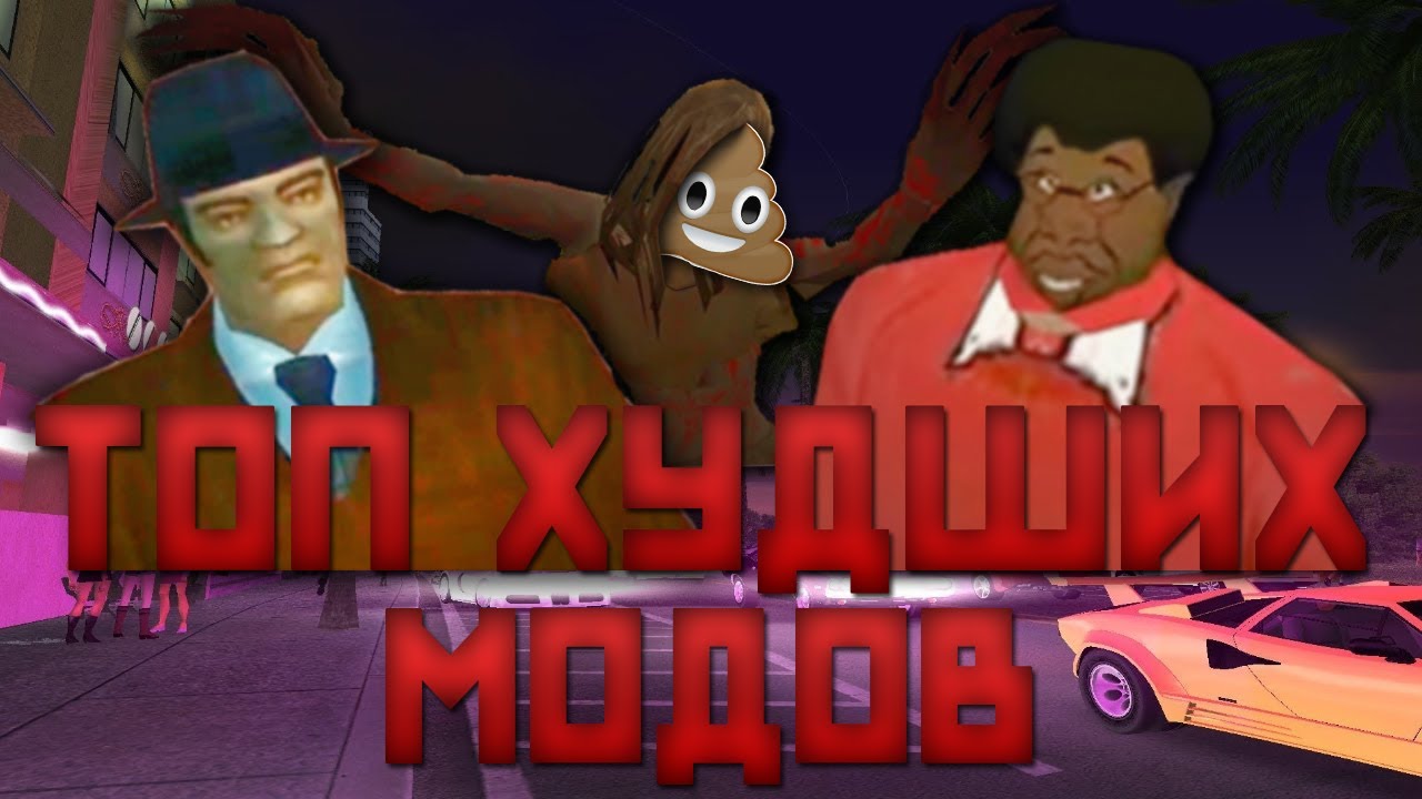 ТОП ХУДШИХ МОДОВ НА GTA | САМЫЕ ПЛОХИЕ ГЛОБАЛЬНЫЕ МОДИФИКАЦИИ !!!