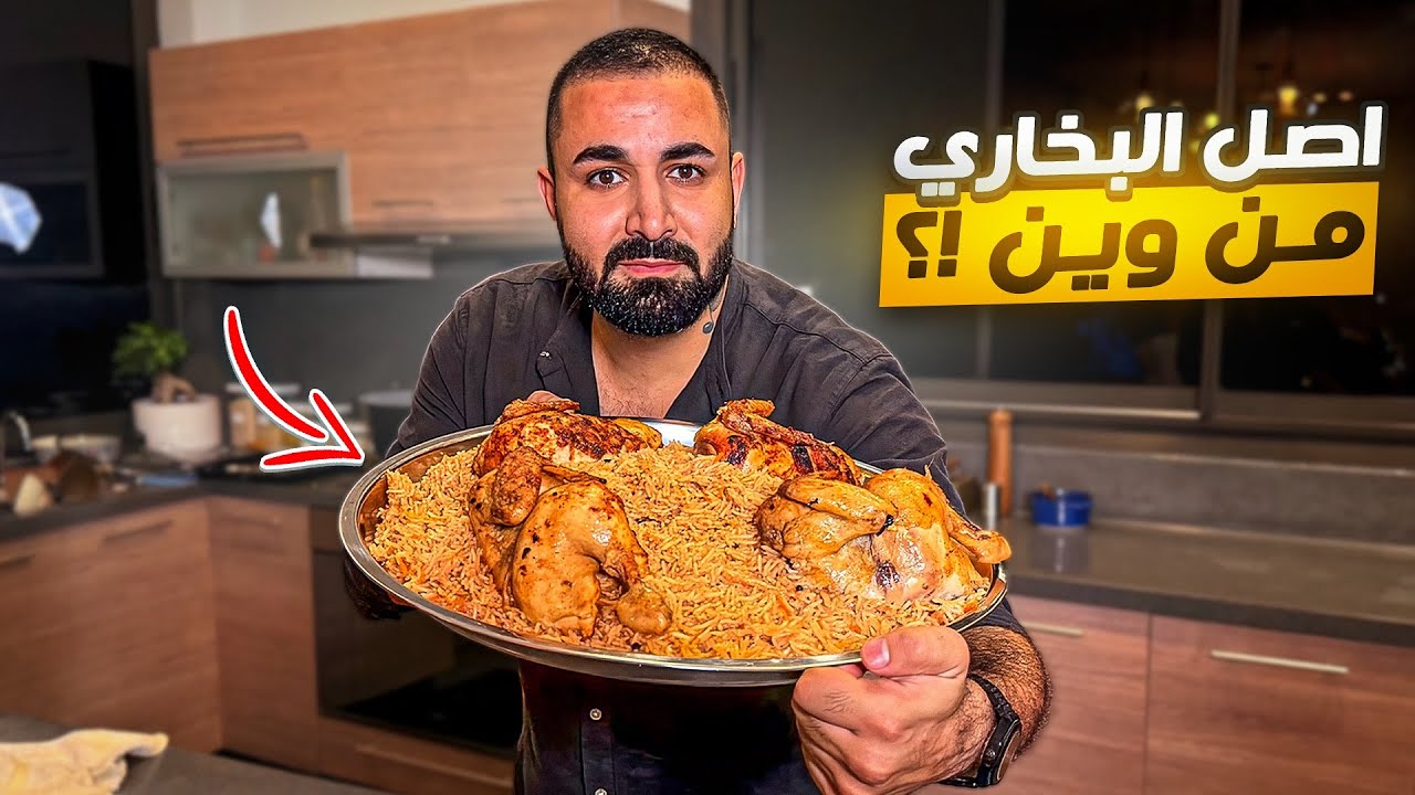 البخاري 🤯🤯 اكلة خرافية 😱 من وين اصلها !؟؟؟؟؟ 🇸🇦🇦🇪🇰🇿🇪🇷🇨🇰🇯🇴🇩🇪