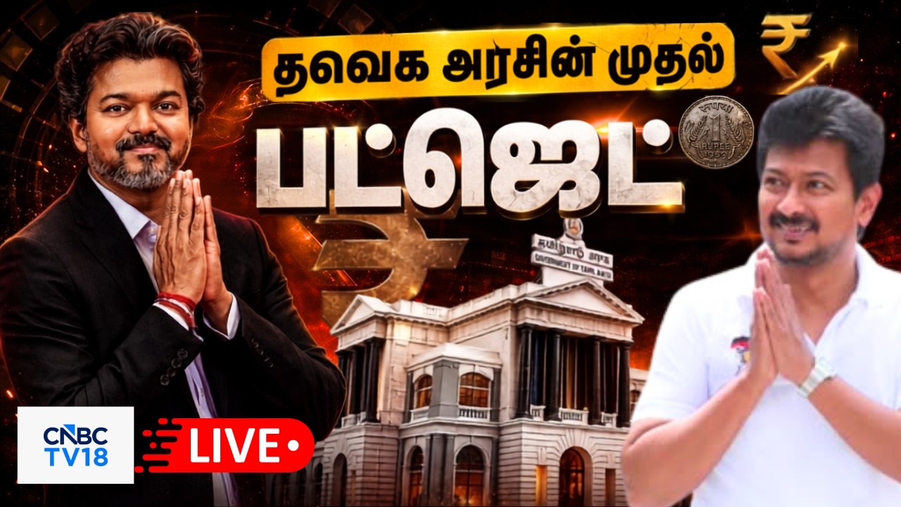 🔴Tamil Nadu Assembly LIVE: TVK Government's First TN Budget LIVE | Vijay Speech | Udhayanidhi Stalin