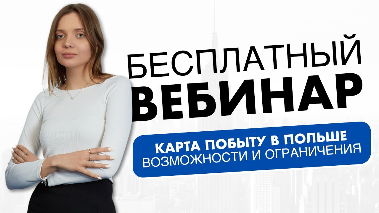 Онлайн-вебинар:  Карта Побыту в Польше. Возможности и ограничения