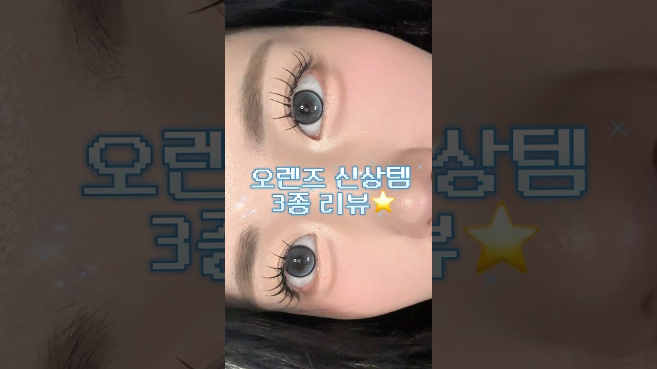 드디어..#오렌즈 #광고 지금 한달용 1팩 사면, 2팩 주는 1+2 이벤트도 진행 중이라니까!  나랑 렌즈 취향 비슷했던 사람은 오늘 영상 꼭 보는 거 추천!