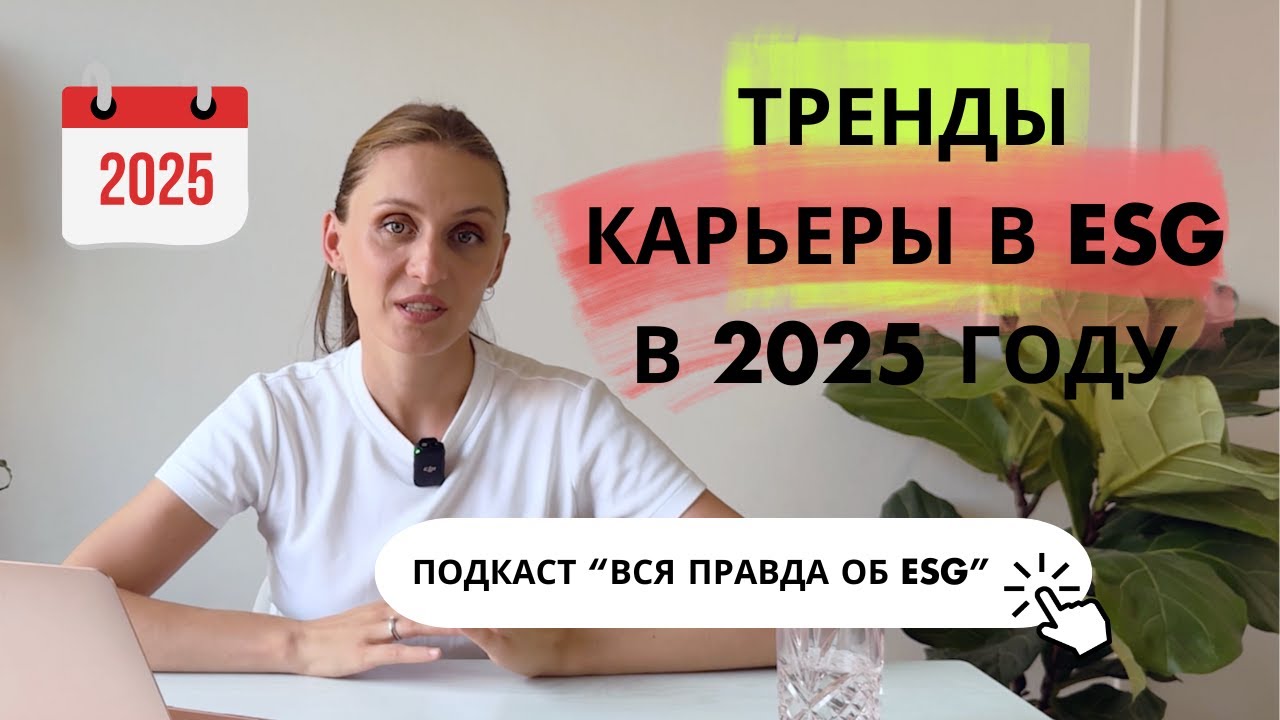 Что нужно знать про карьеру в ESG в 2025 году