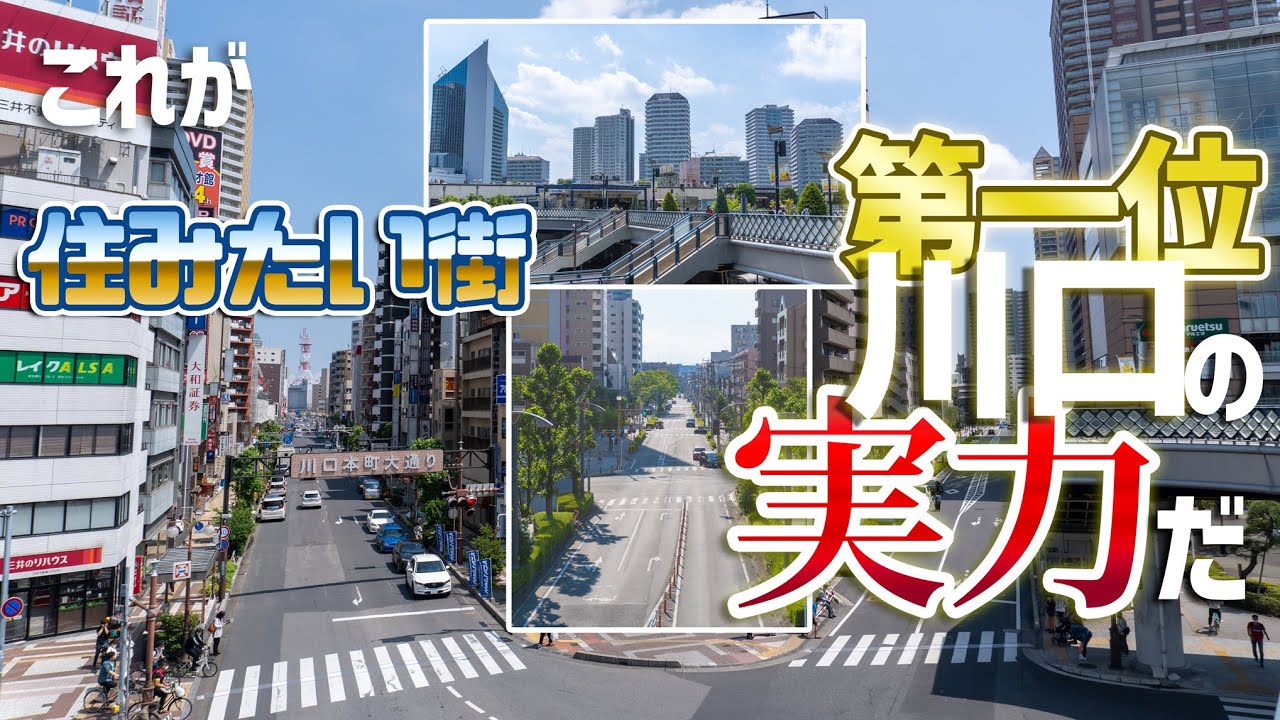 【THE second】埼玉・川口市が関東圏「住みたい街ランキング」常連の理由が凄かった件