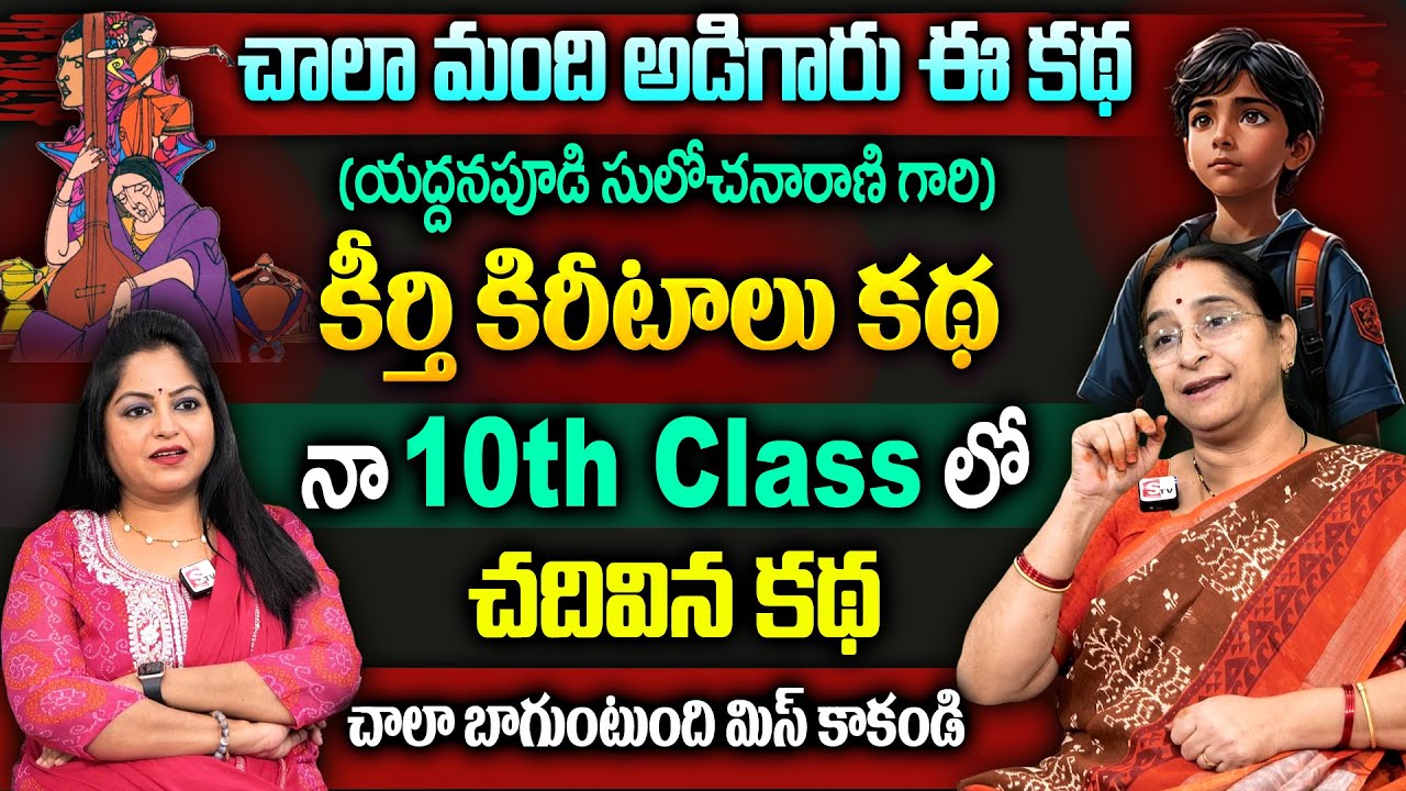 Ramaa Raavi : Keerthi Kireetalu Story ( Yaddanapudi Sulochana Rani ) Best Family Story in 2025