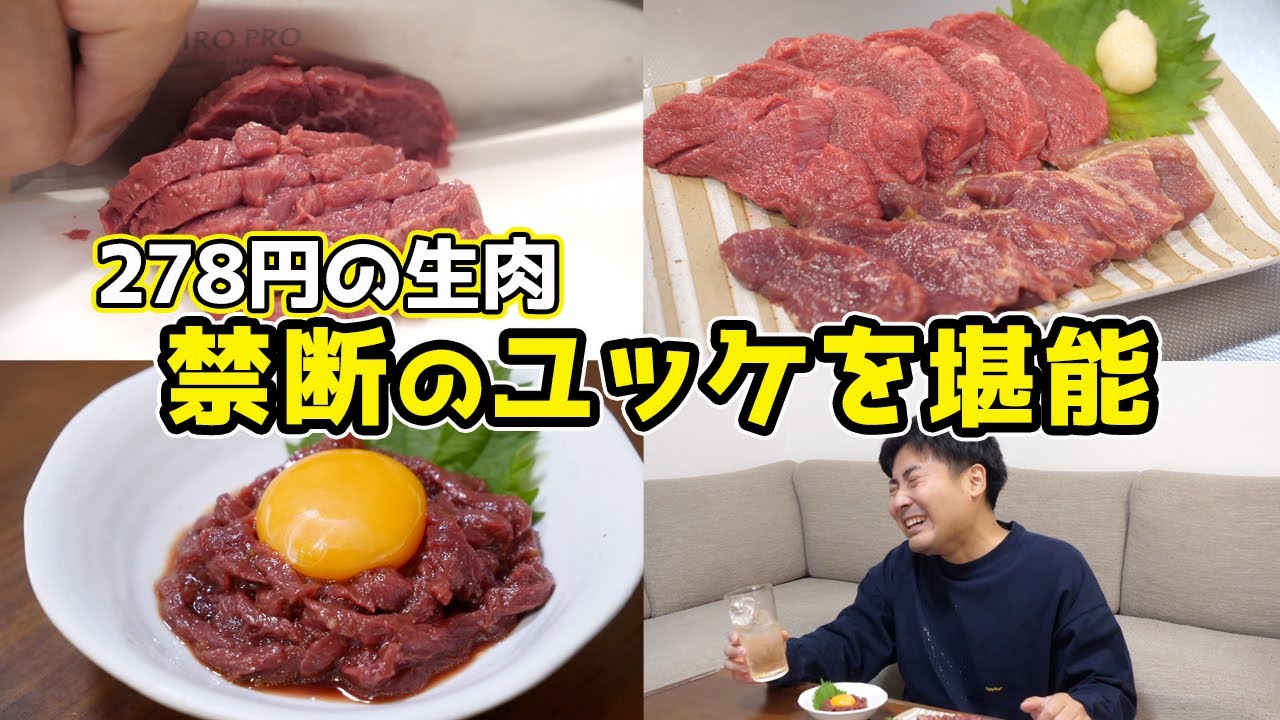 278円の生肉をユッケにして食べてみた結果…