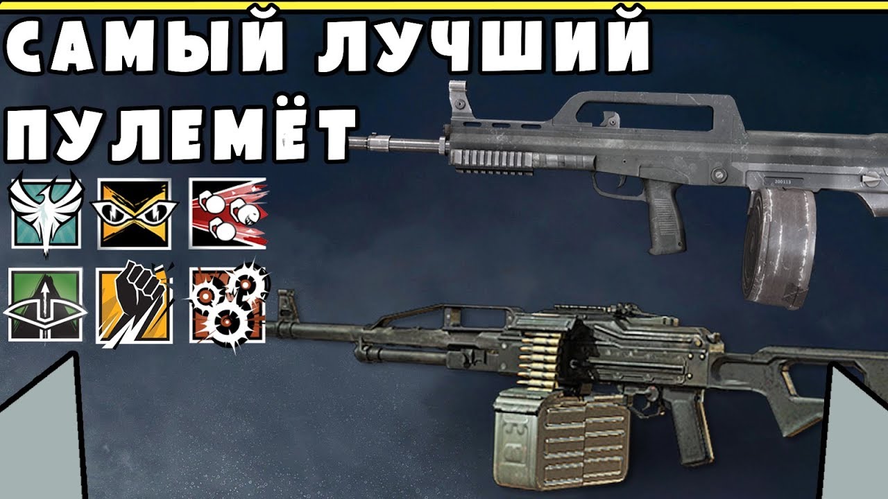 Какой самый лучший пулемёт | Подавление и его польза | Rainbow SIx Siege